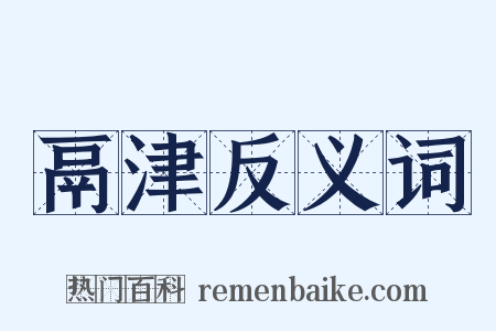 鬲津反义词是什么意思的图片